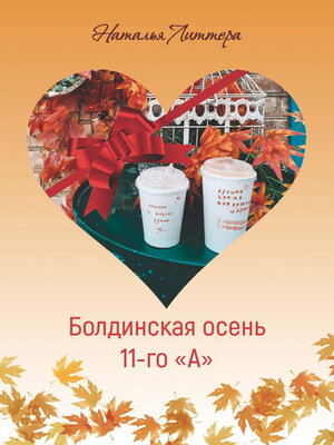 cover image of Болдинская осень 11-го «А»